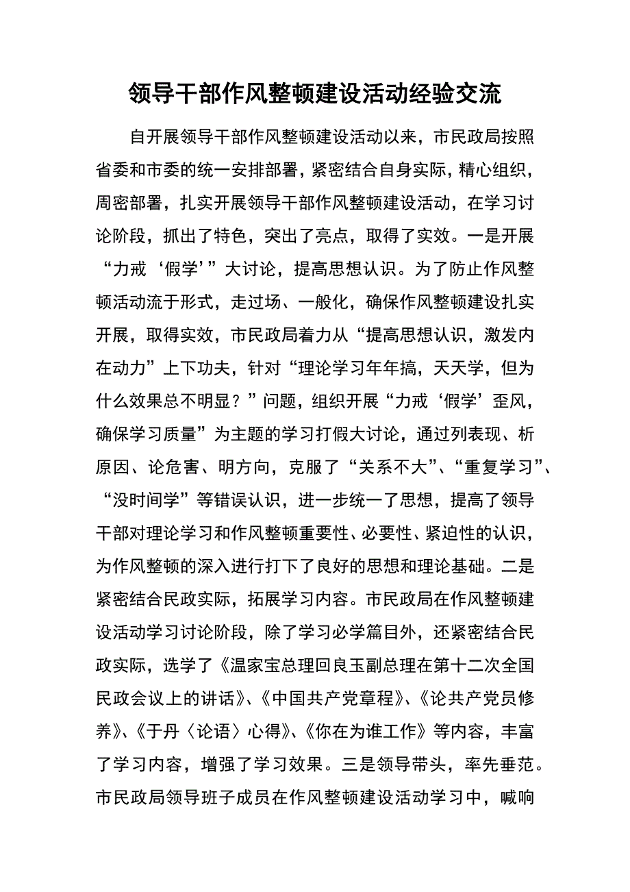 领导干部作风整顿建设活动经验交流_第1页