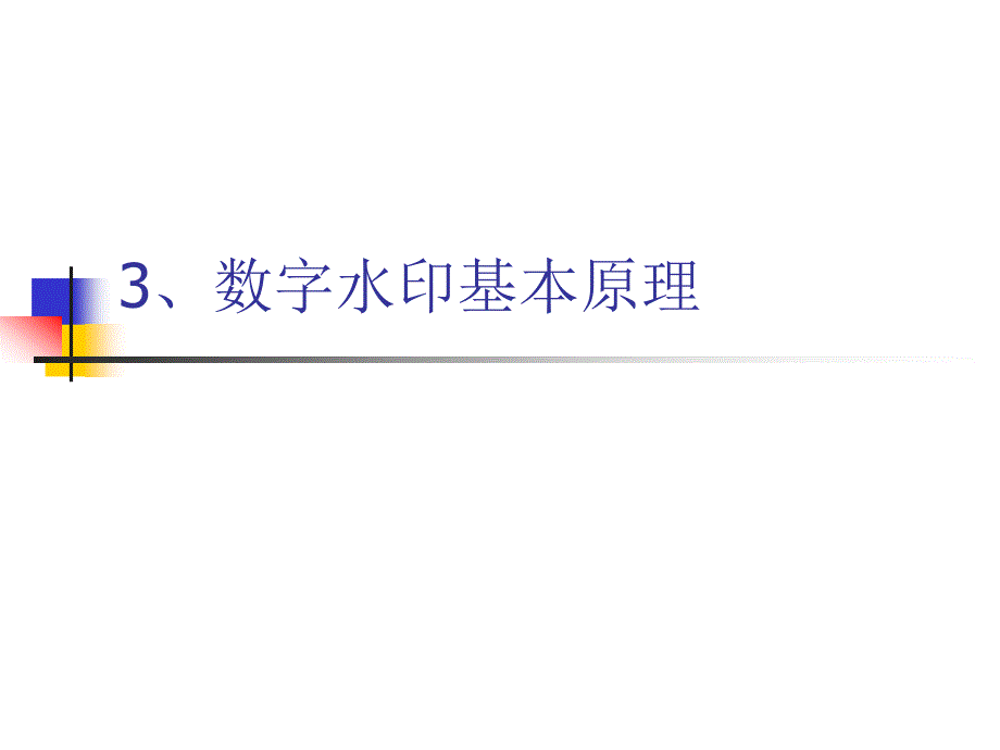 3、数字水印基本原理_第1页