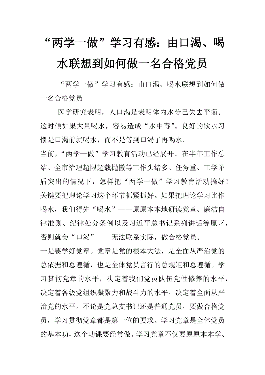 “两学一做”学习有感：由口渴、喝水联想到如何做一名合格党员_第1页