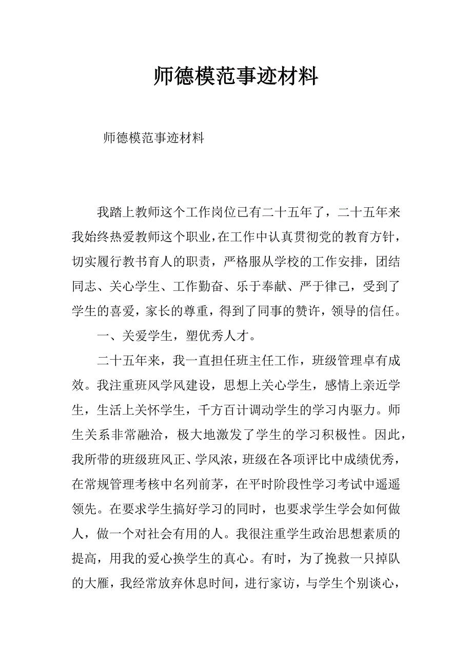 师德模范事迹材料_第1页