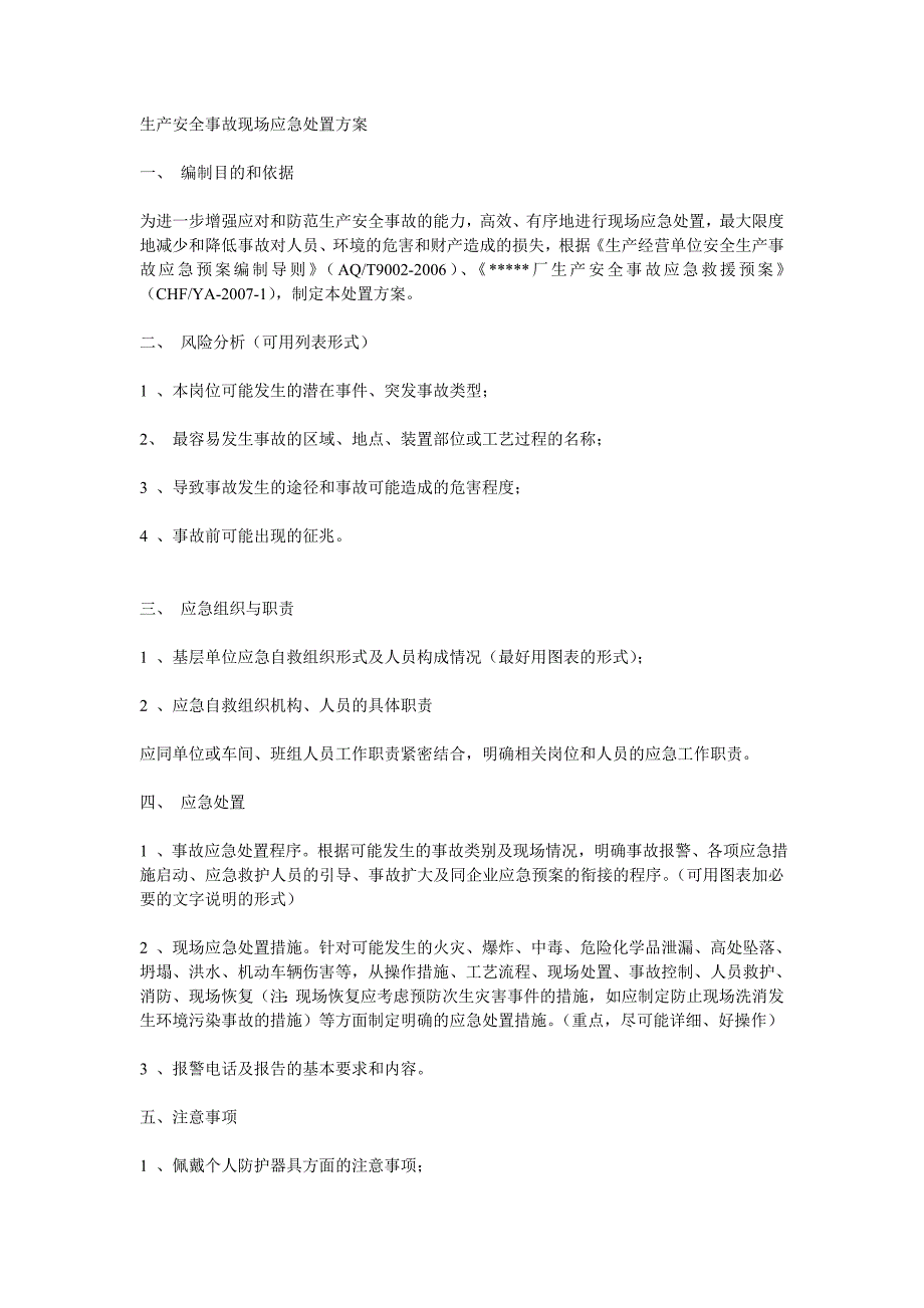 生产安全事故现场应急处置方案_第1页