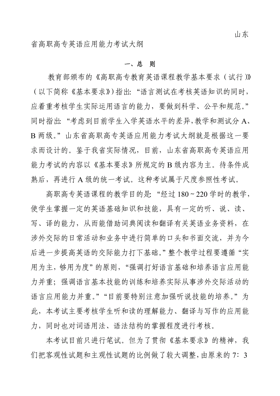 山东省高职高专英语应用能力考试大纲_第1页