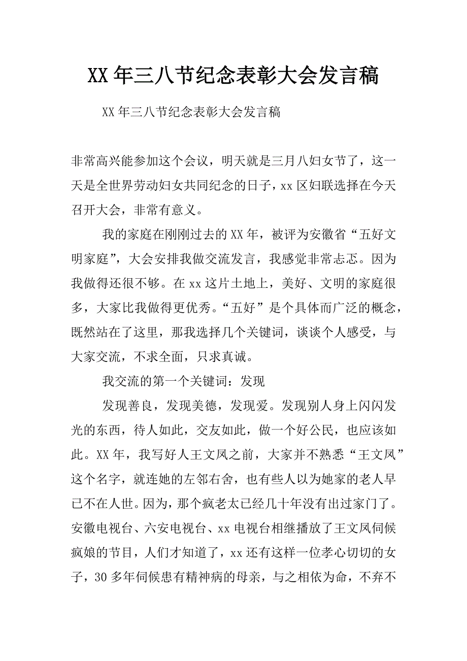 xx年三八节纪念表彰大会发言稿_第1页