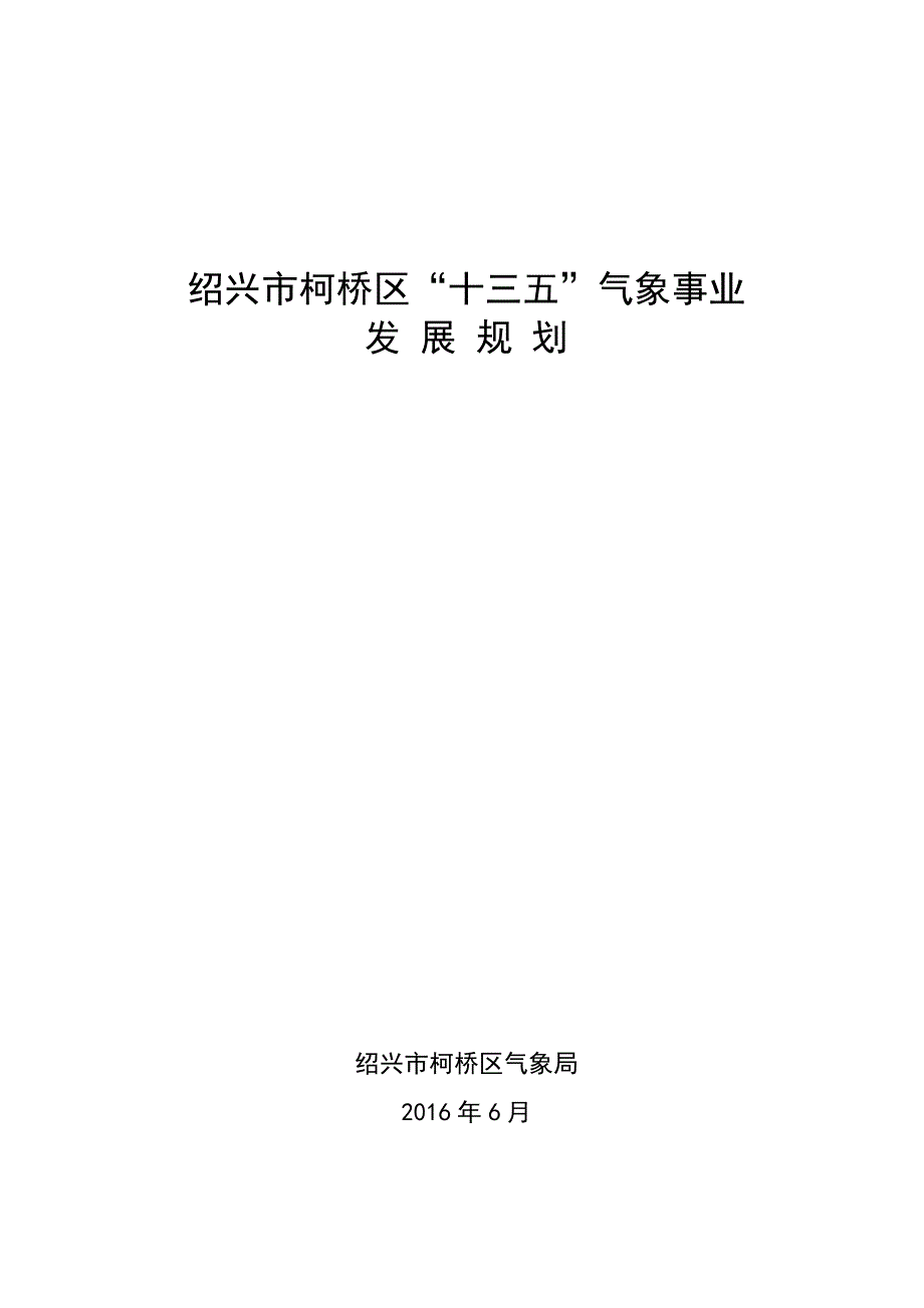 绍兴市柯桥区十三五气象事业_第1页