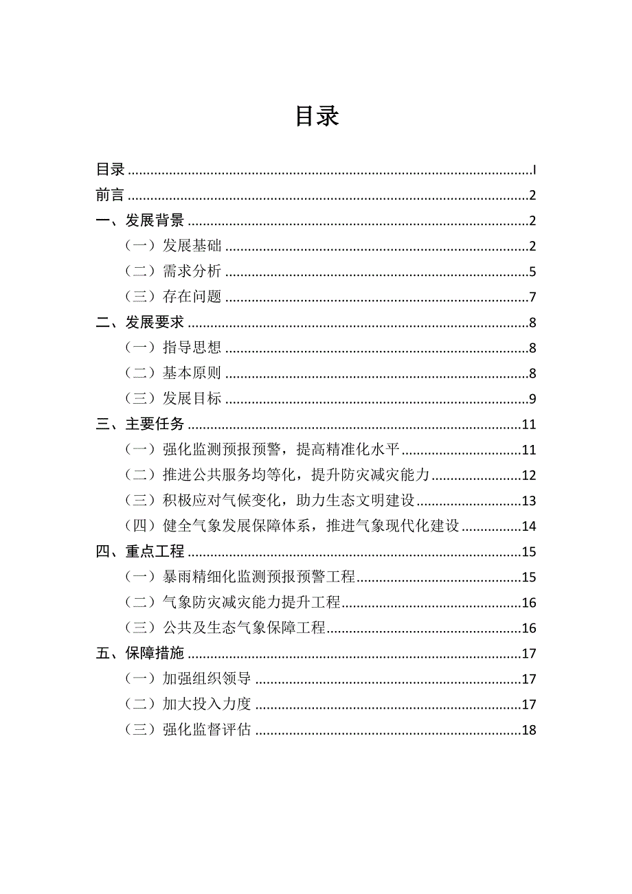 绍兴市柯桥区十三五气象事业_第2页