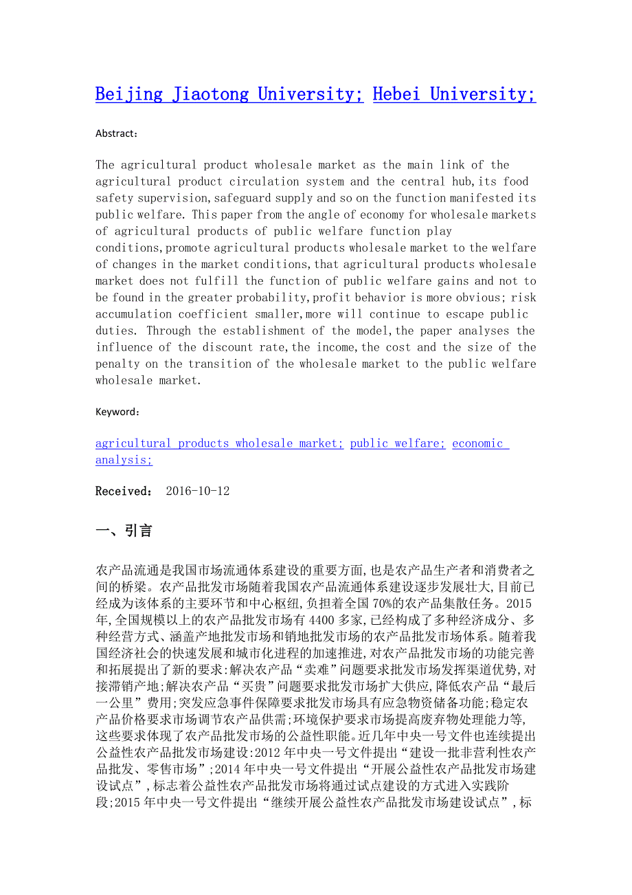 农产品批发市场公益性职能缺失的经济分析_第2页