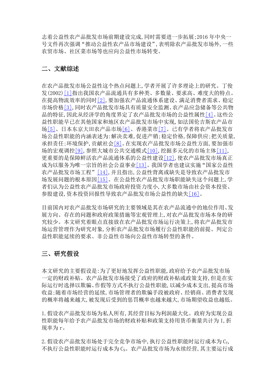 农产品批发市场公益性职能缺失的经济分析_第3页