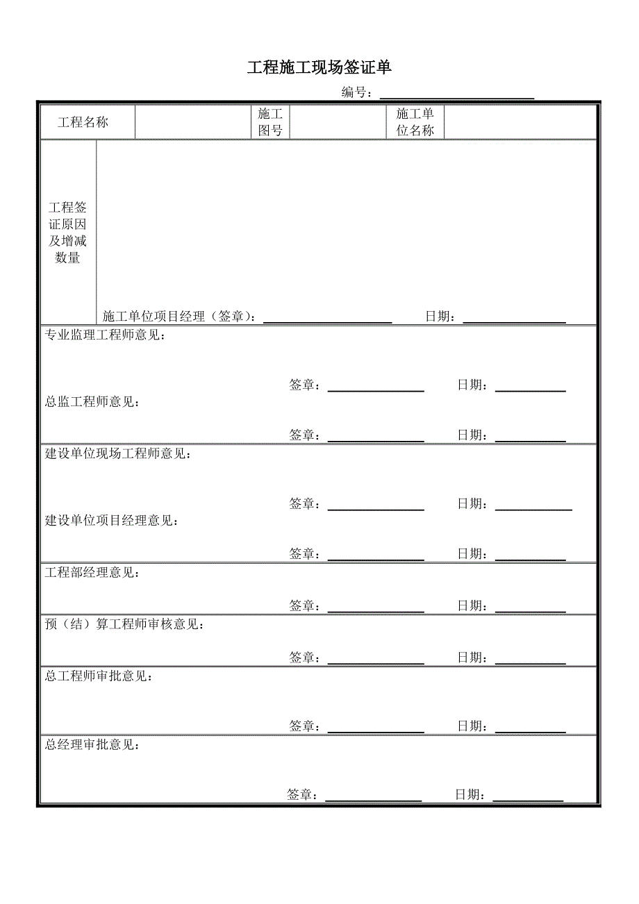 工程施工现场签证单_第1页