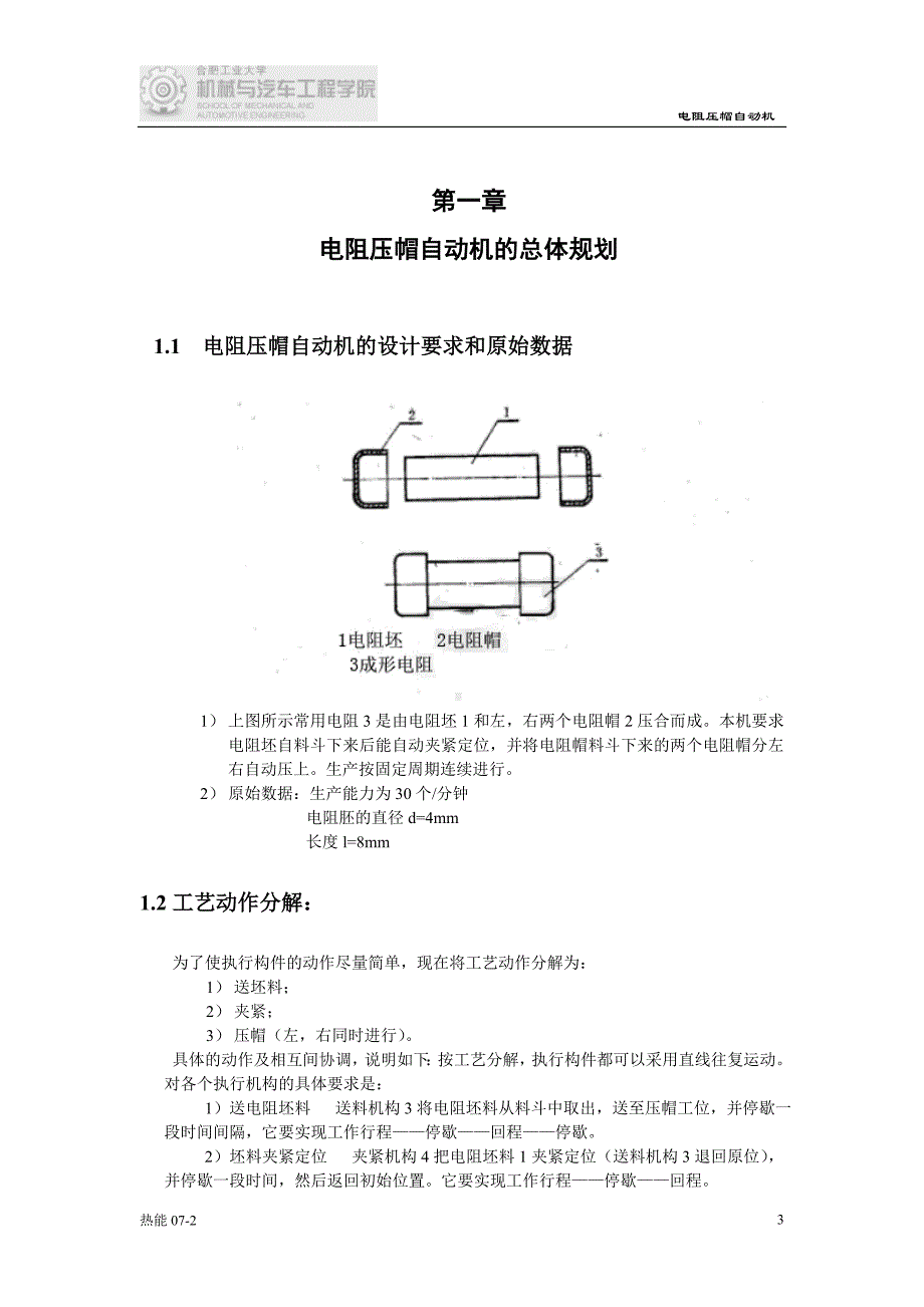 机械原理课程设计之电阻压帽机_第4页