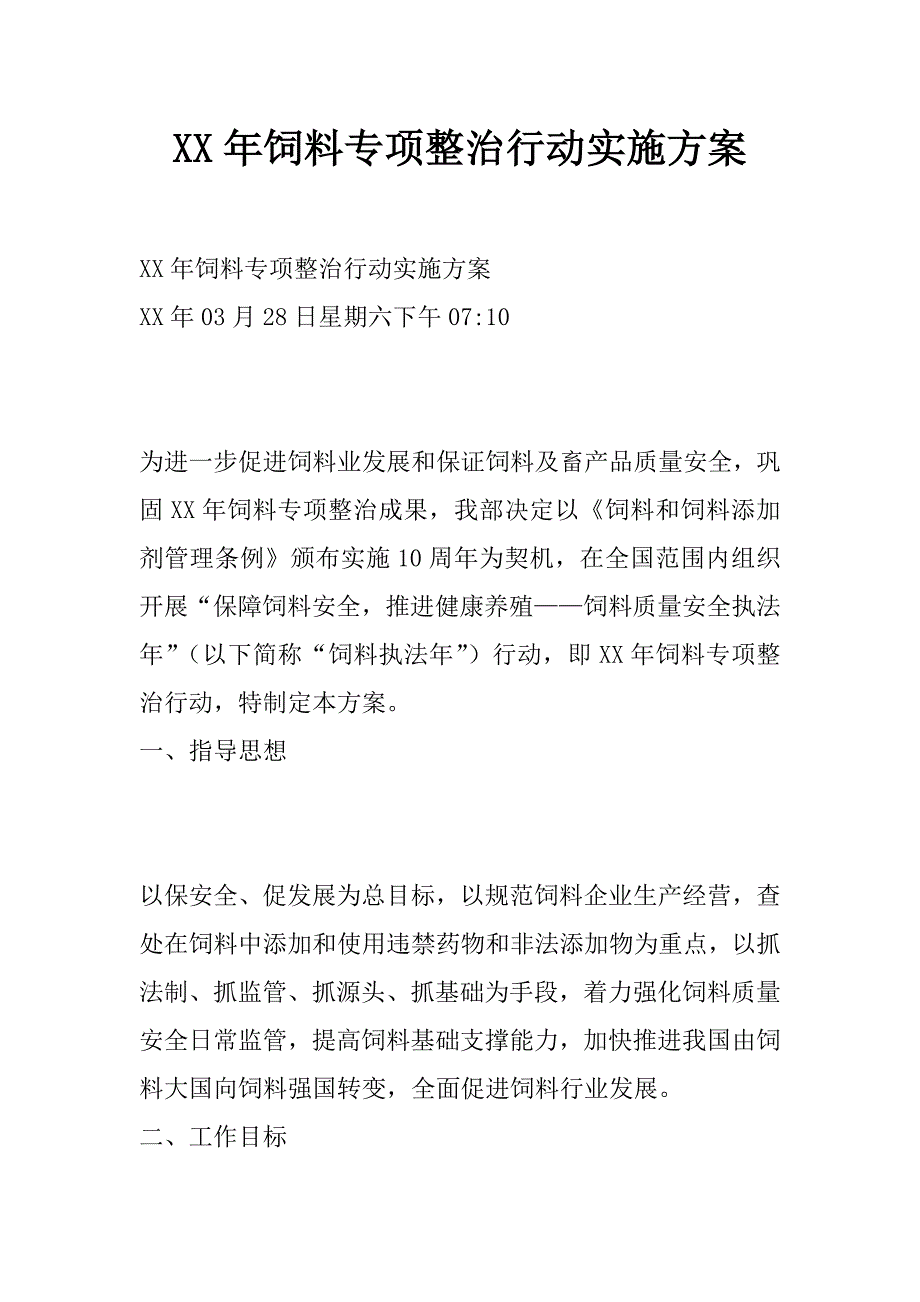 xx年饲料专项整治行动实施方案_第1页