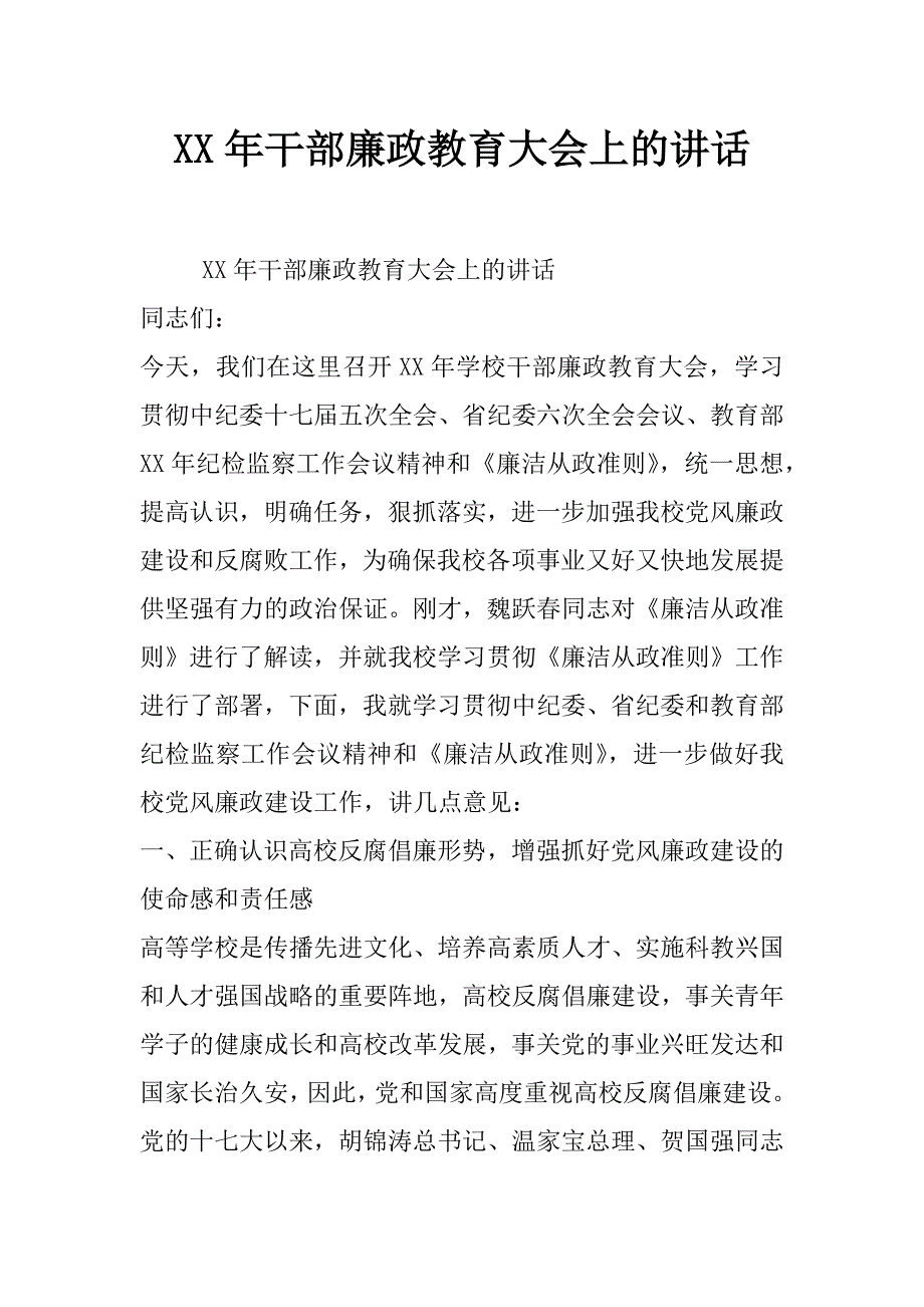 xx年干部廉政教育大会上的讲话_第1页