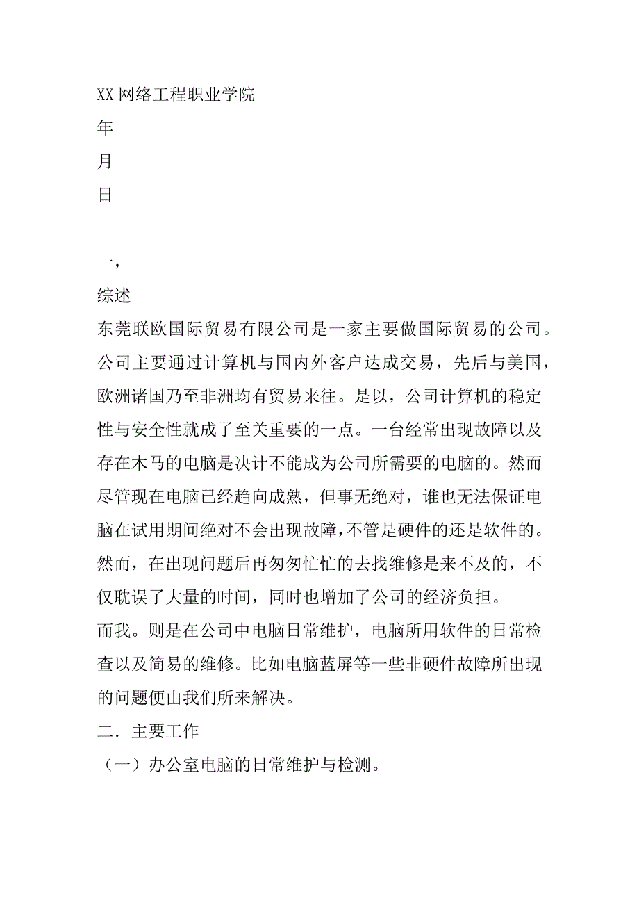 大学生顶岗实习报告（软件专业）_第2页