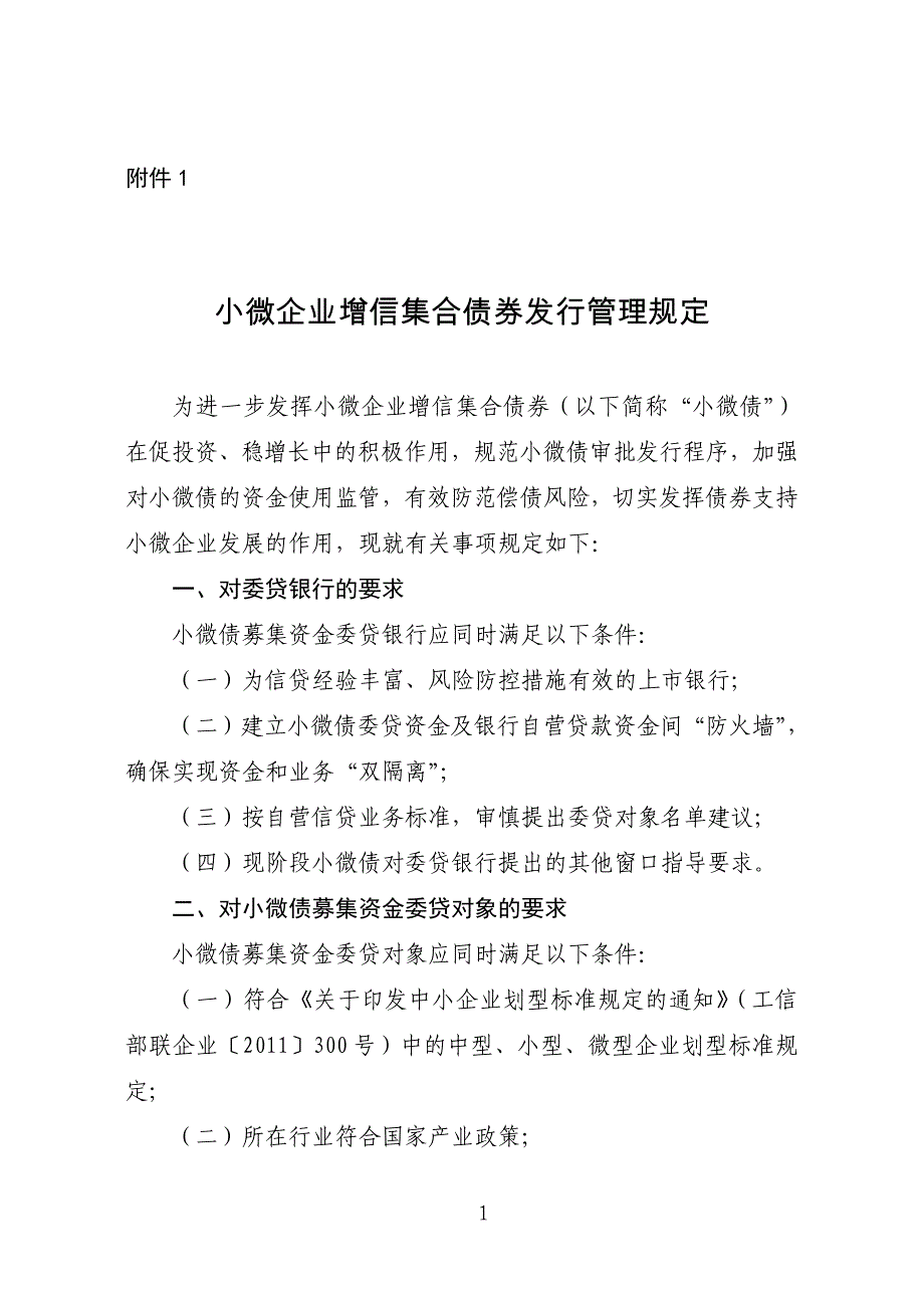 小微企业增信集合债券发行管理规定_第1页