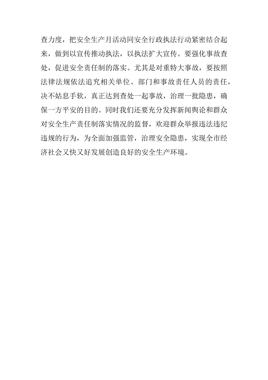 副市长在“安全生产月”活动上的讲话_第4页