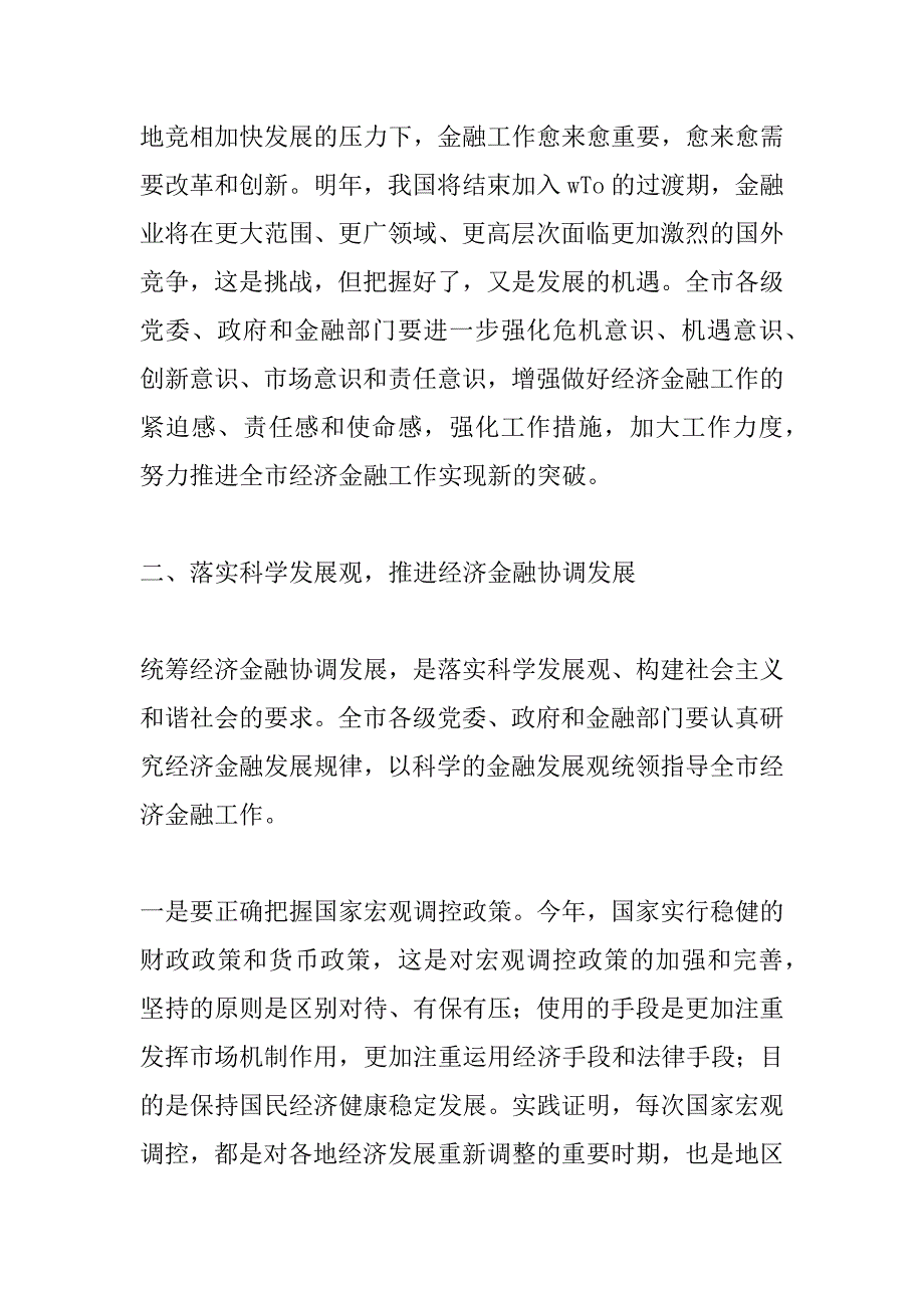 在全市金融工作会议上的讲话 _第4页