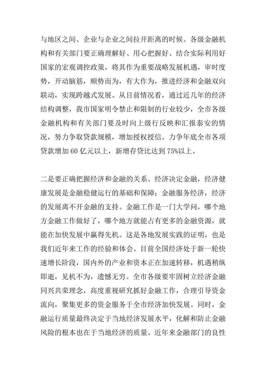 在全市金融工作会议上的讲话 _第5页