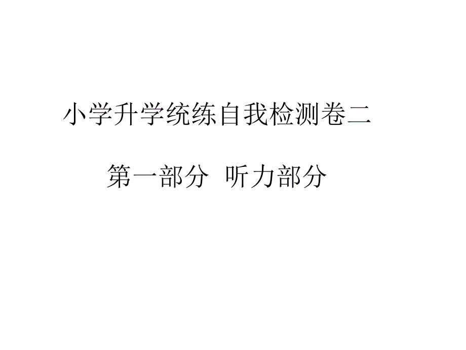 小学升学统练自我检测卷二_第1页