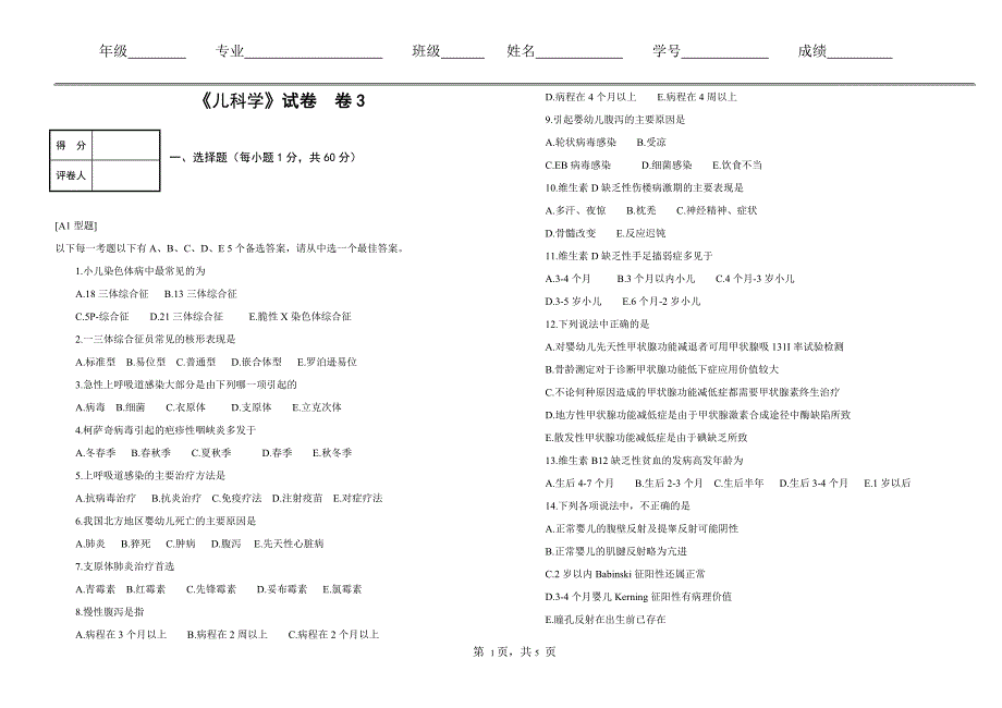 《儿科学》试卷卷3_第1页