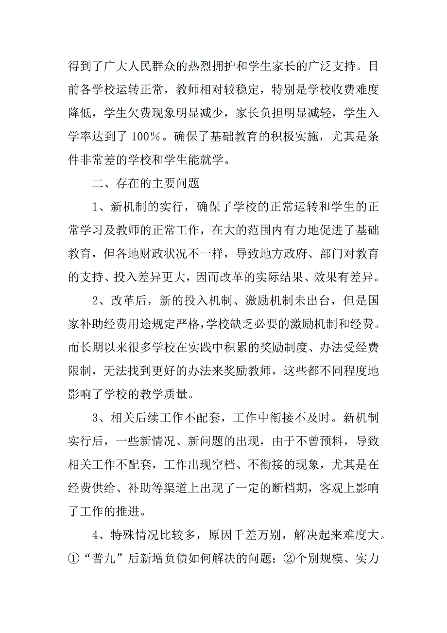 关于落实农村义务教育经费保障机制改革情况的报告_第2页