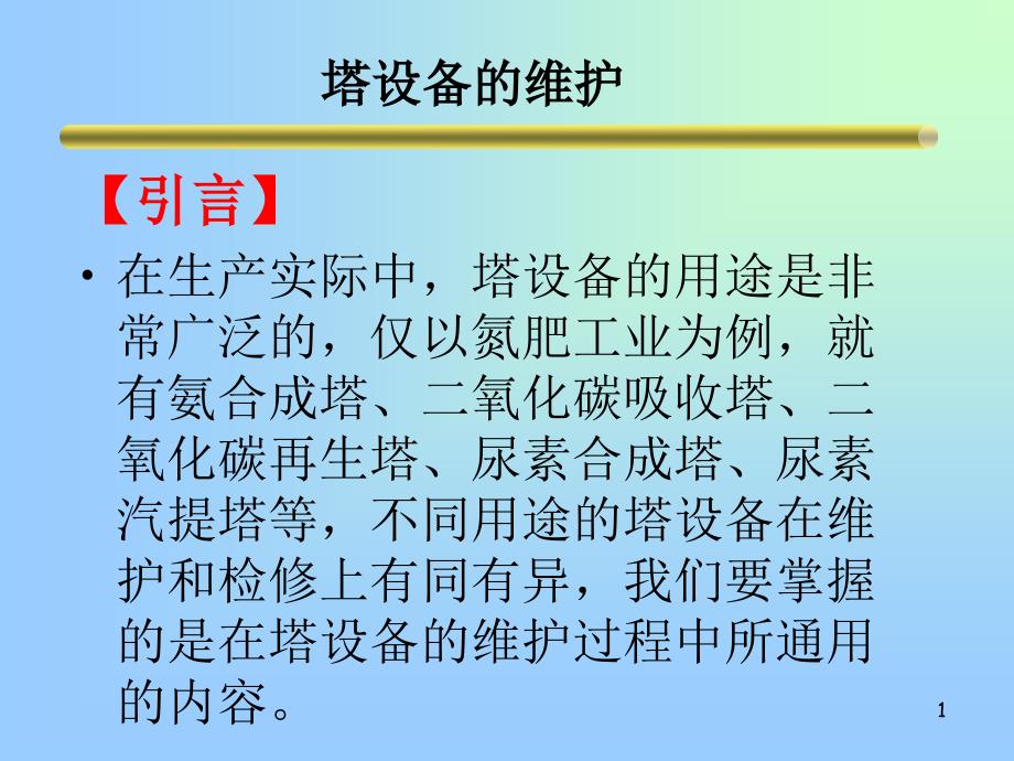 塔设备的检修_第1页