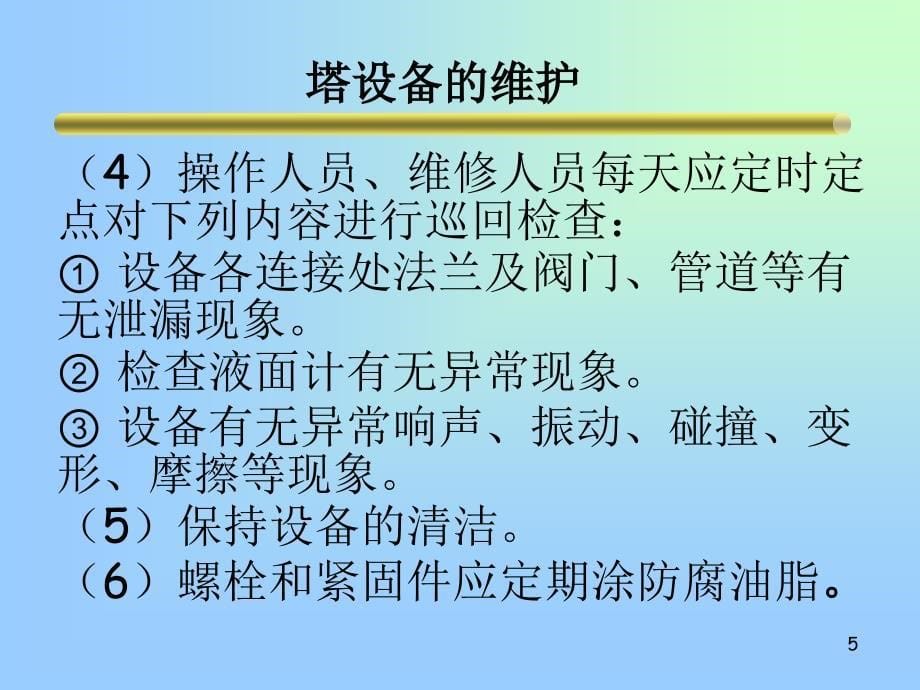 塔设备的检修_第5页