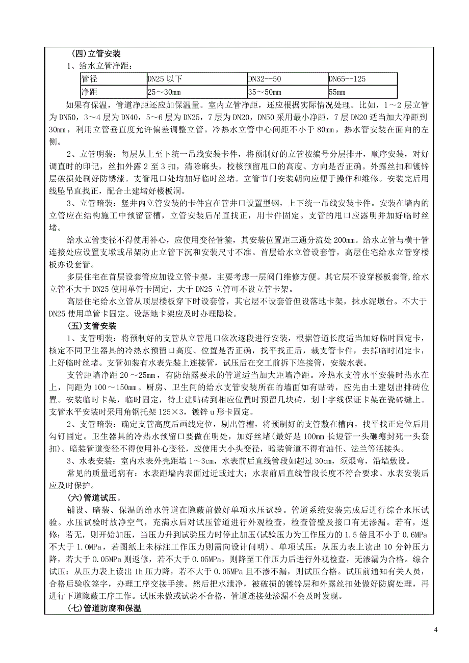 给水管道技术交底_第4页