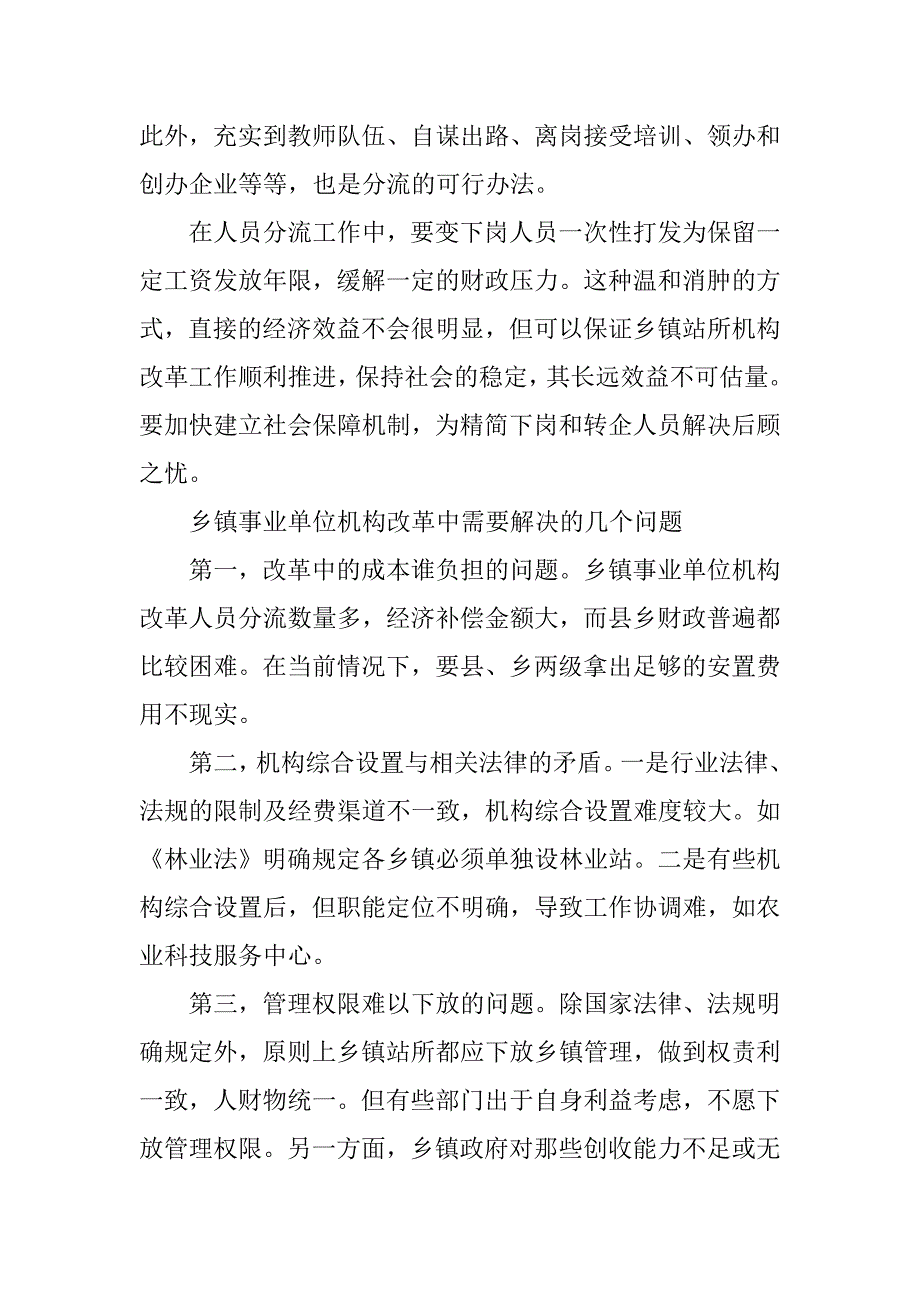 市编办对乡镇事业单位改革的调查与思考_第4页