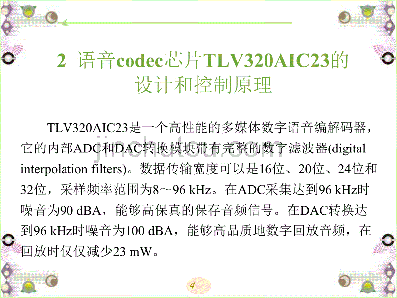 利用DSP实现语音信号采集与分析_第4页