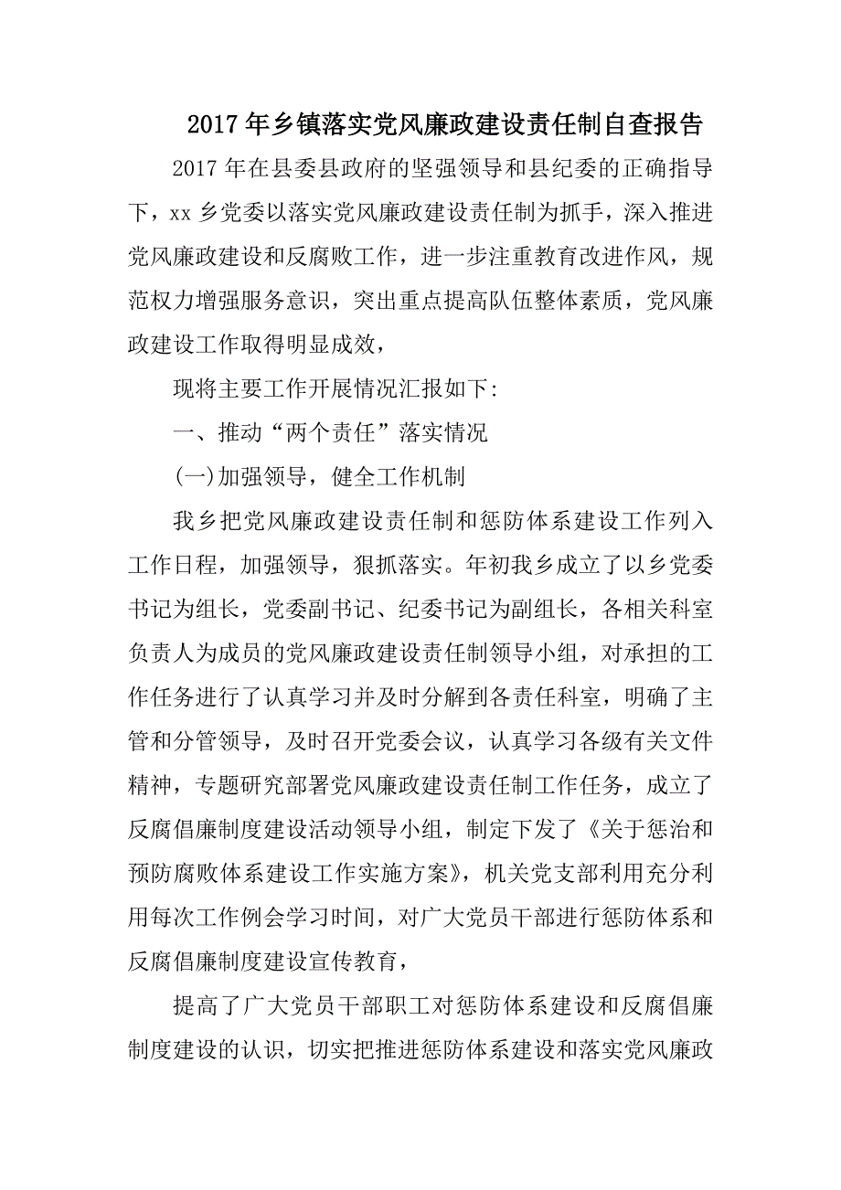 2017年乡镇落实党风廉政建设责任制自查报告_第1页