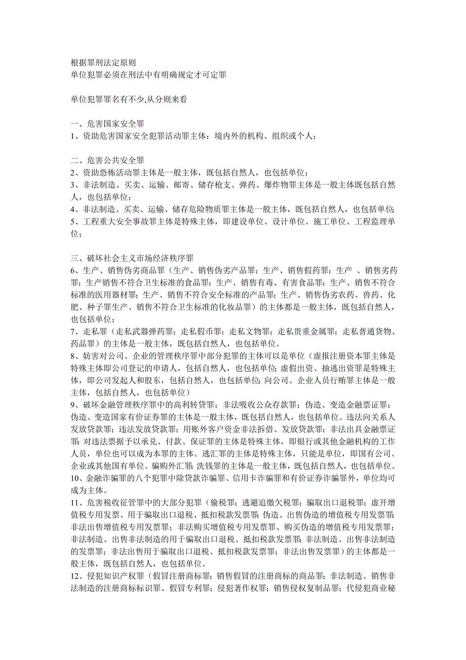 刑法分则单位犯罪的总结_第1页