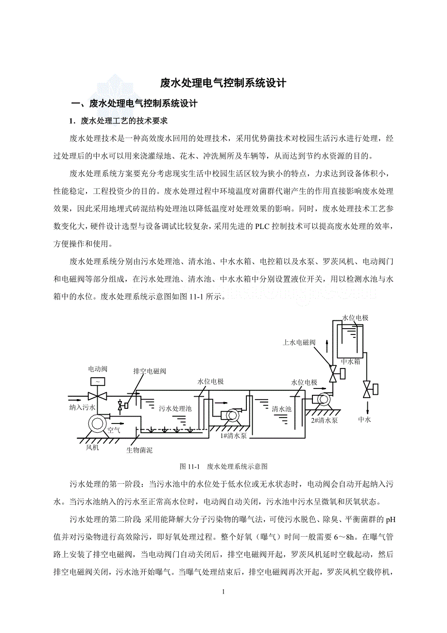 废水处理电气控制系统设计_第1页