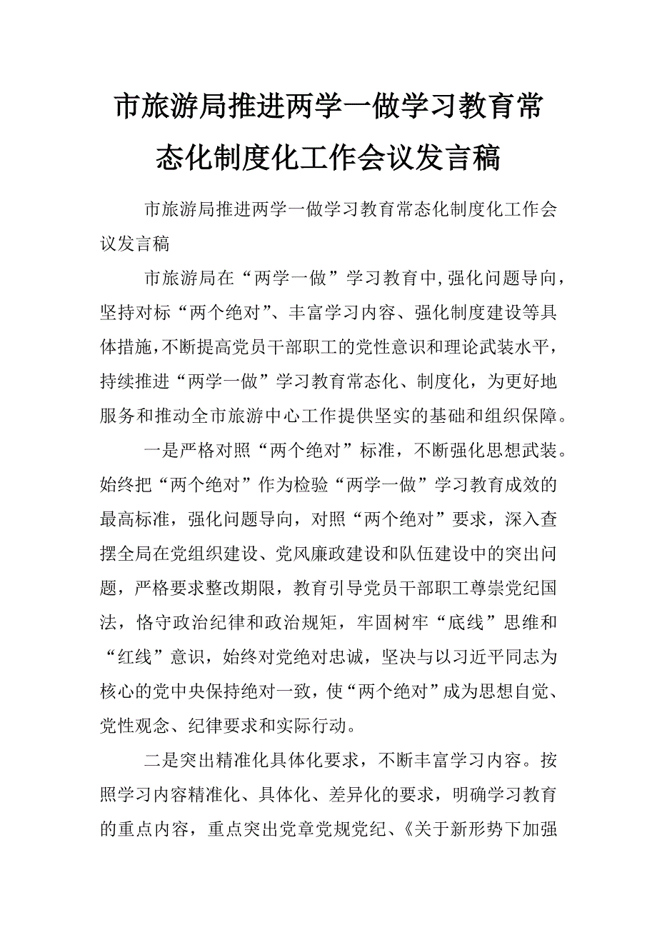 市旅游局推进两学一做学习教育常态化制度化工作会议发言稿_第1页