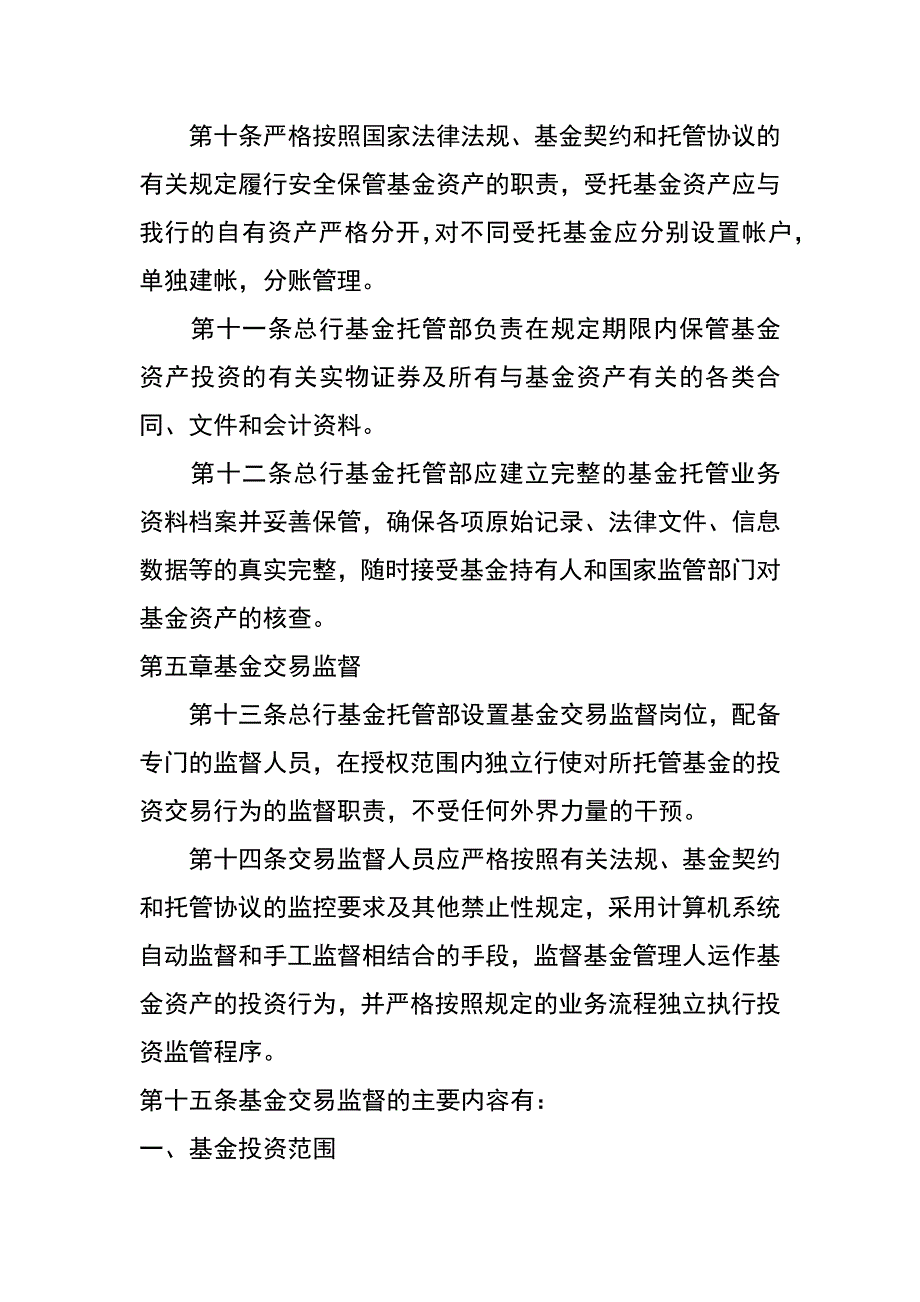 银行证券投资基金托管业务管理办法_第4页