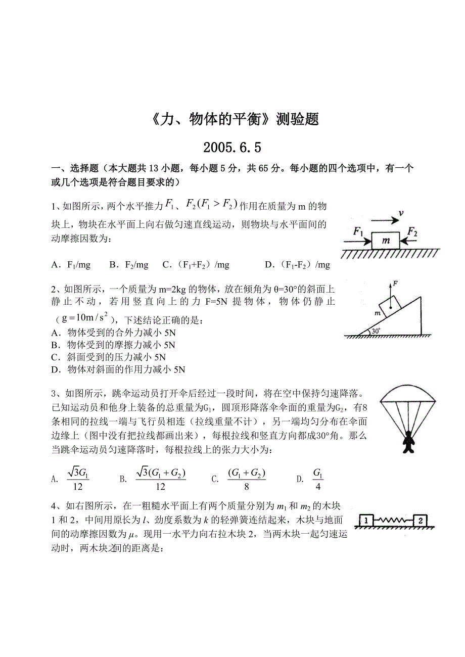 力 物体的平衡测验题1_第1页