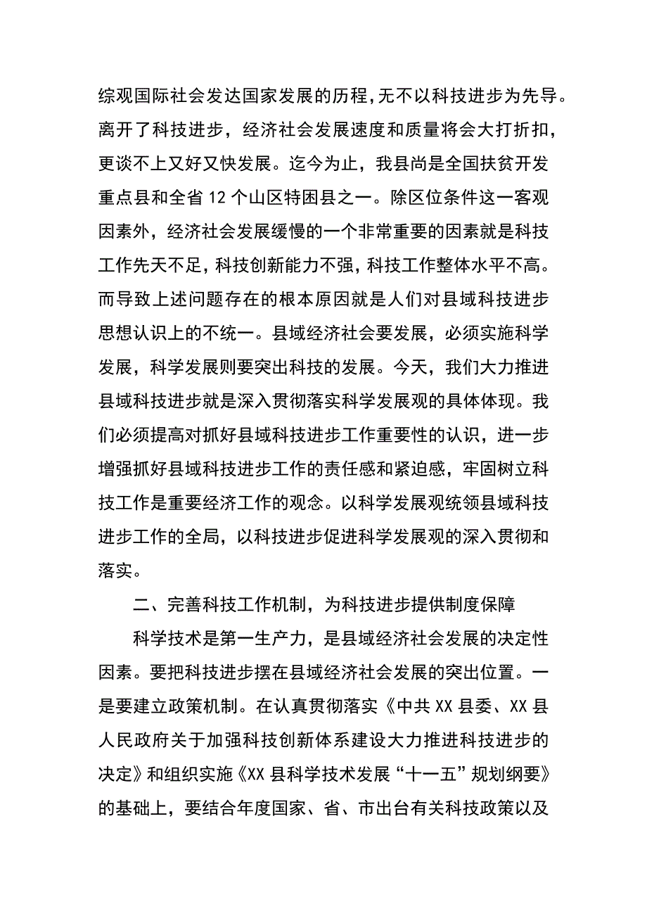 贯彻落实科学发展观，促进县域科技进步_第2页