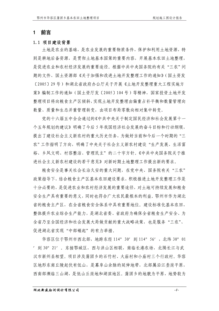 基本农田土地整理项目规划施工图设计报告_第4页