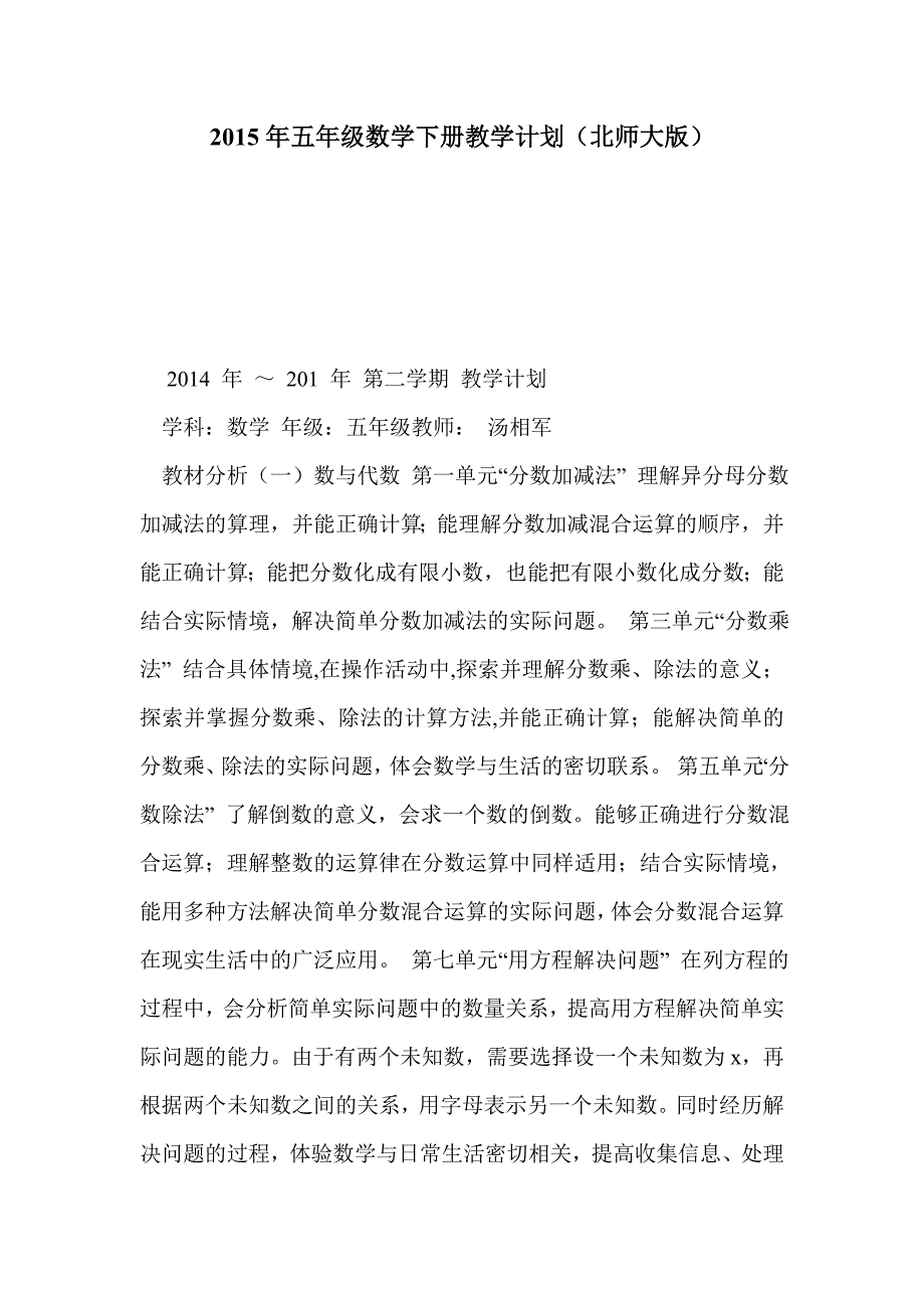 2015年五年级数学下册教学计划（北师大版）_第1页