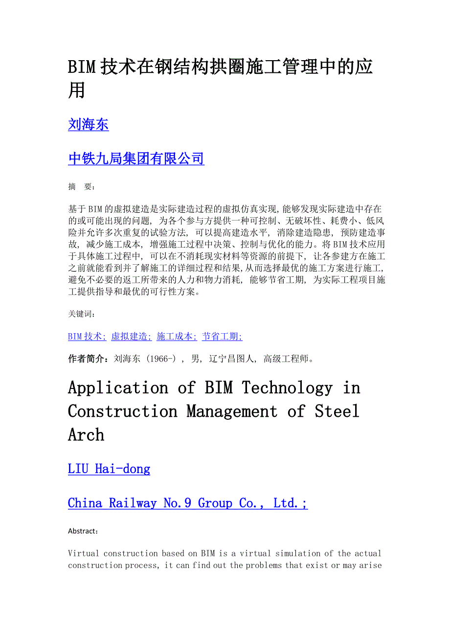 bim技术在钢结构拱圈施工管理中的应用_第1页