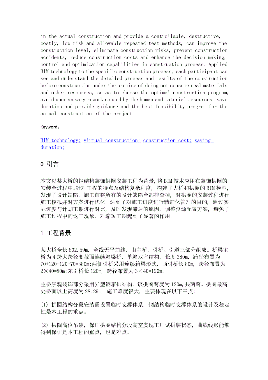 bim技术在钢结构拱圈施工管理中的应用_第2页