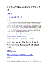 bim技术在钢结构拱圈施工管理中的应用