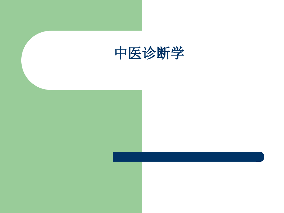 《中医诊断学》PPT演示_第1页