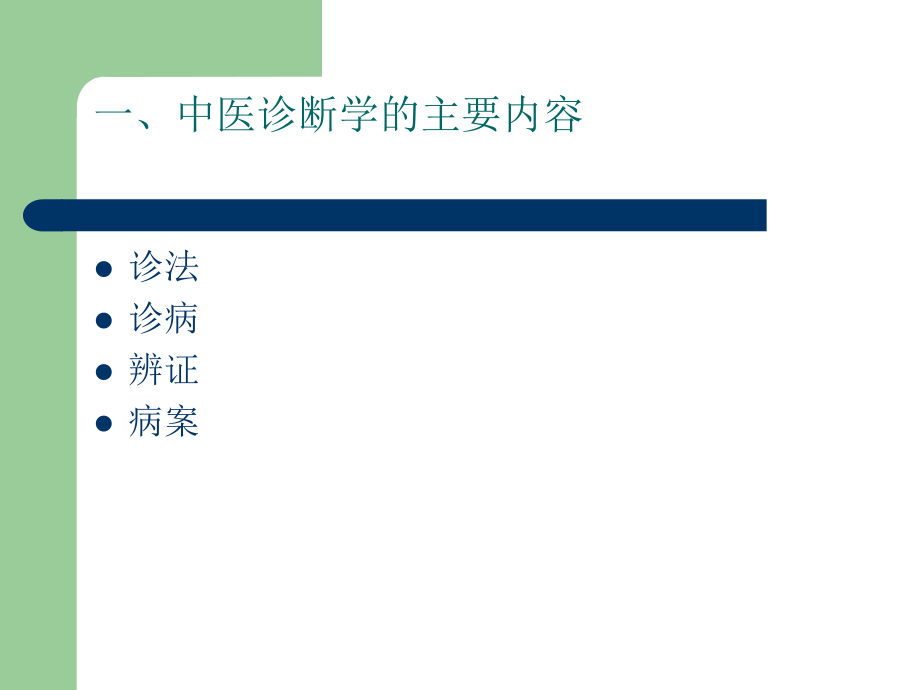 《中医诊断学》PPT演示_第2页