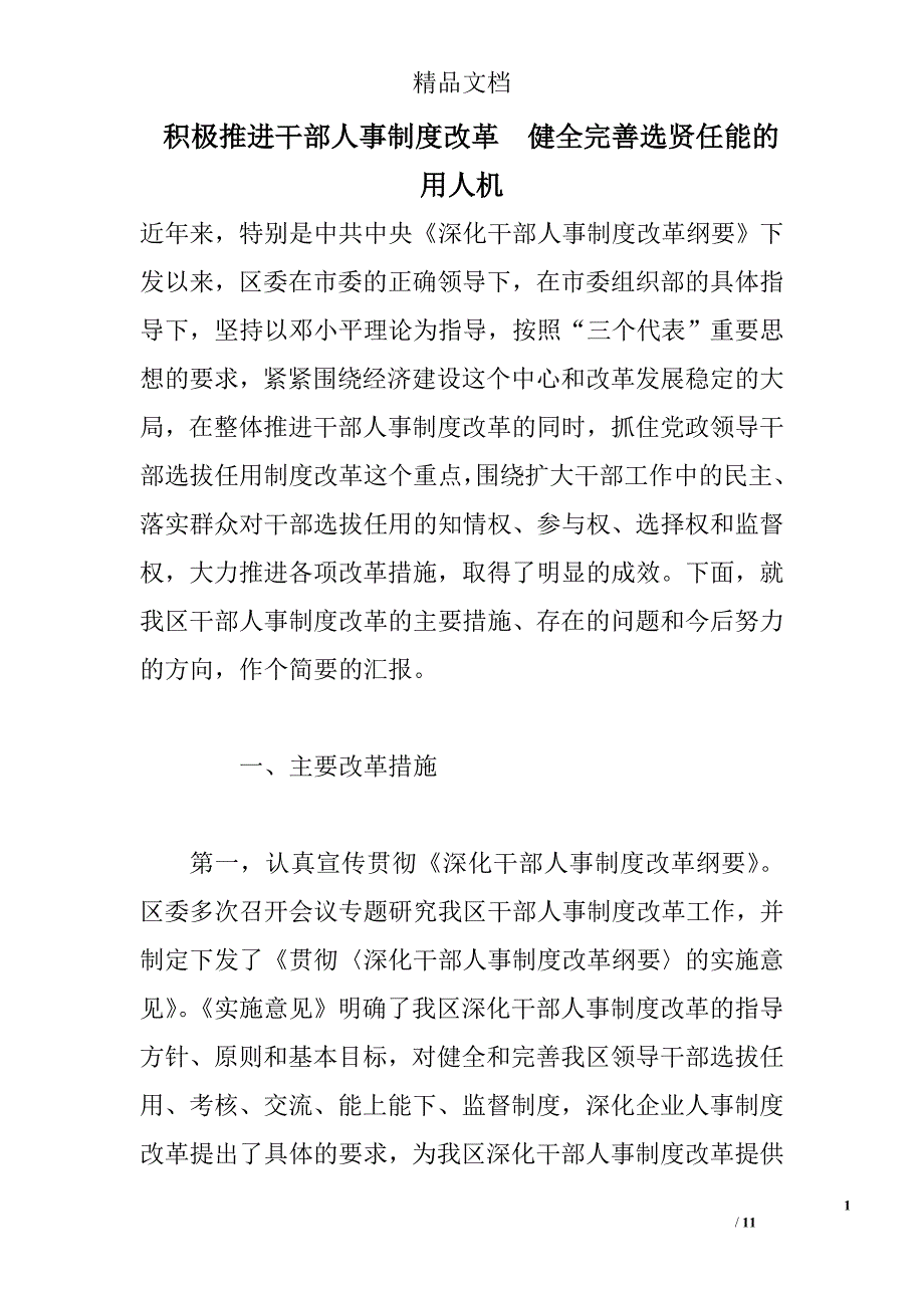 积极推进干部人事制度改革　健全完善选贤任能的用人机_第1页