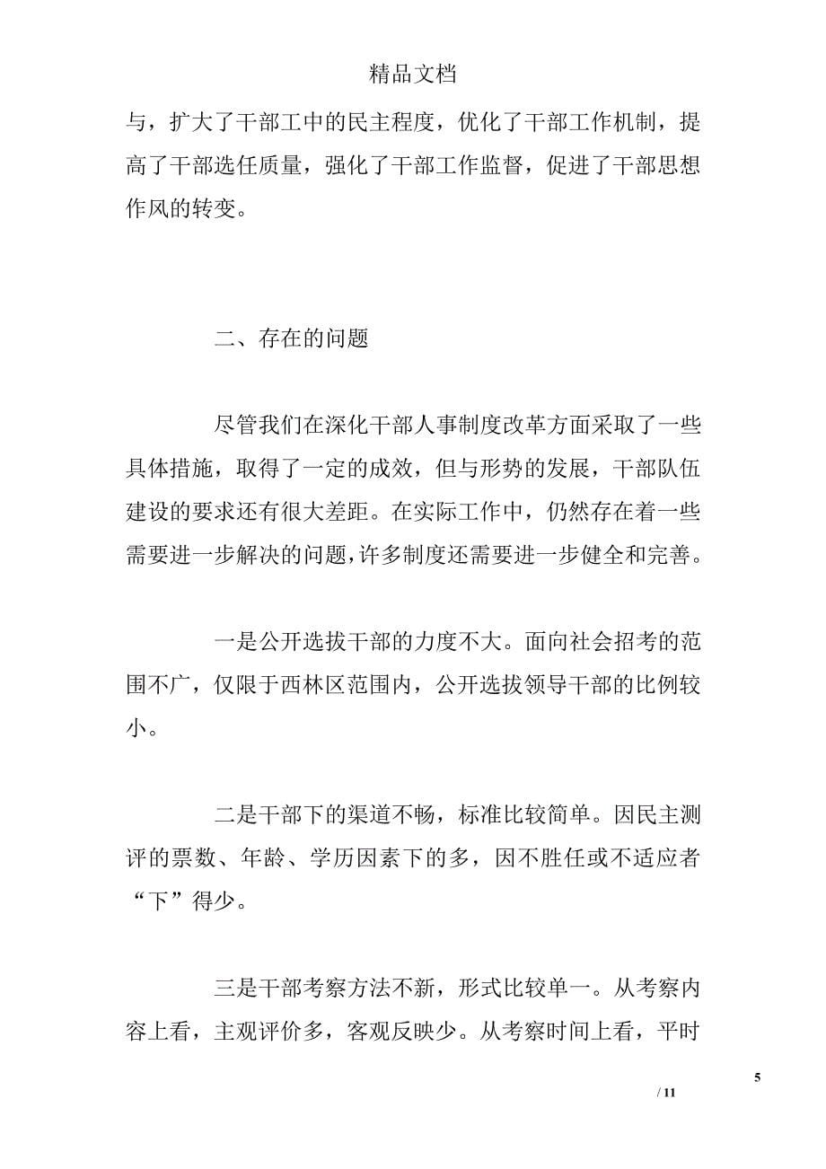 积极推进干部人事制度改革　健全完善选贤任能的用人机_第5页