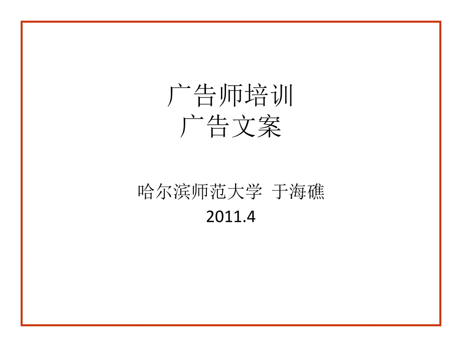 广告师培训广告文案_第1页