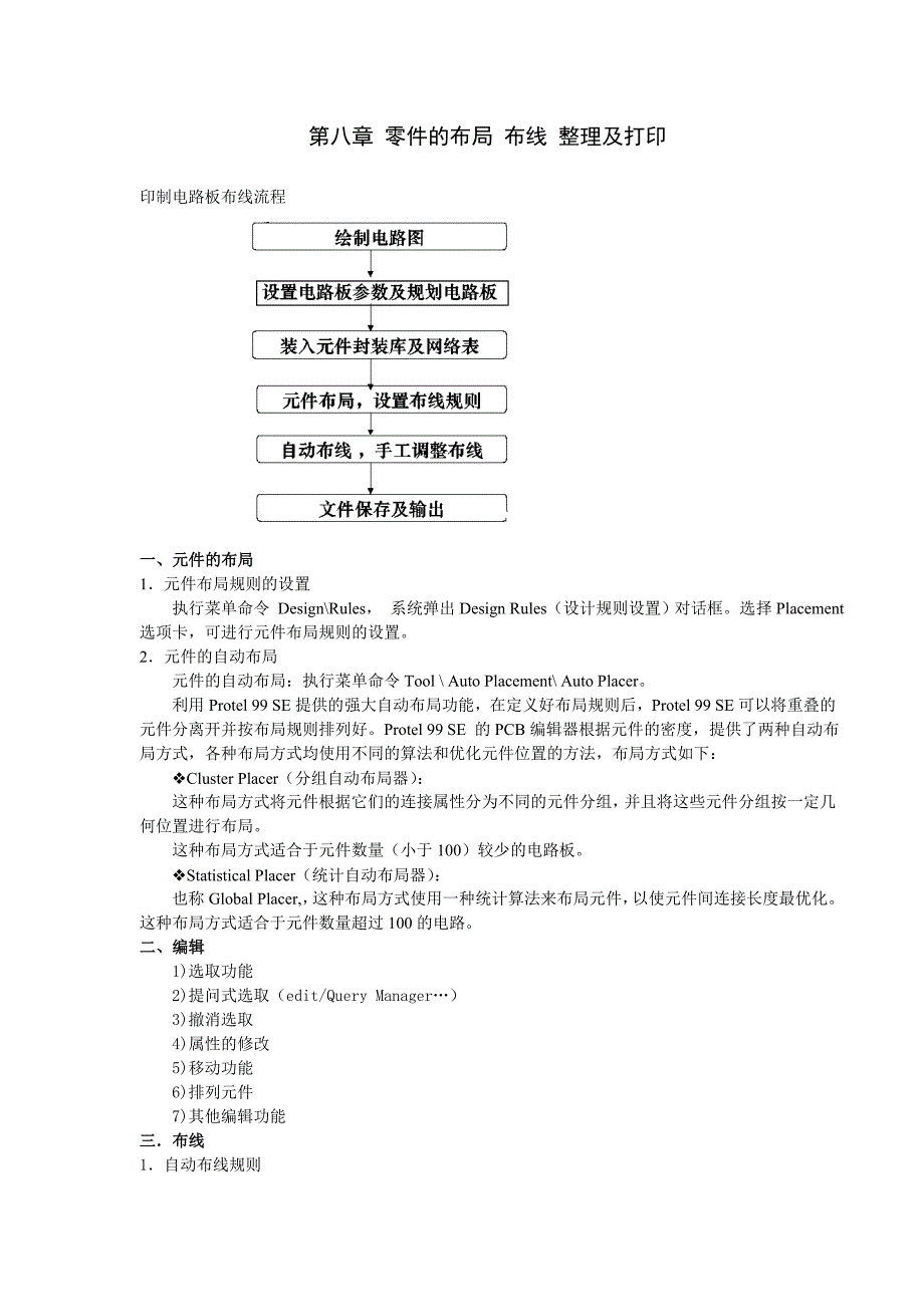 protel 零件的布局 布线 整理及打印_第1页