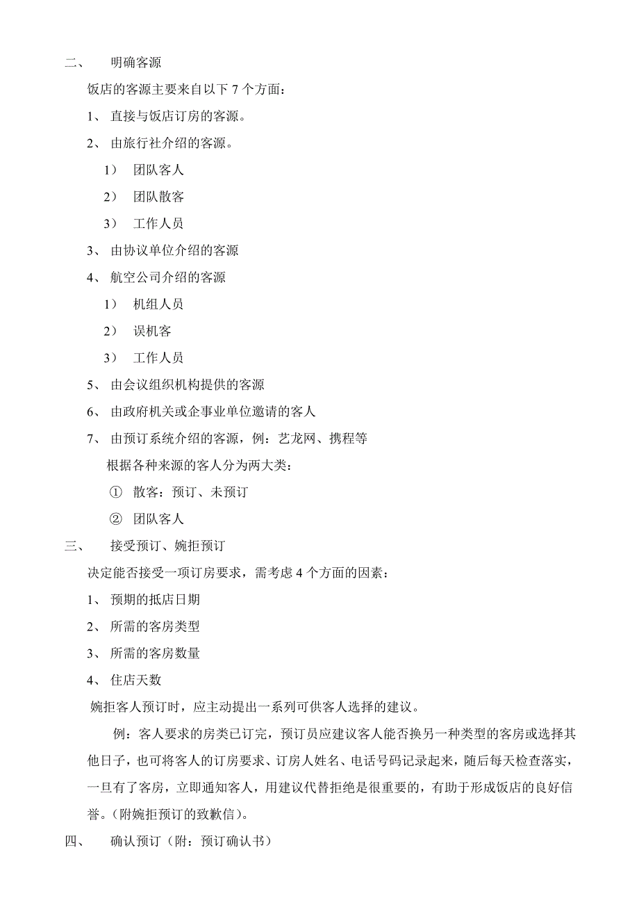 酒店╱宾馆╱饭店预订部的工作流程_第2页