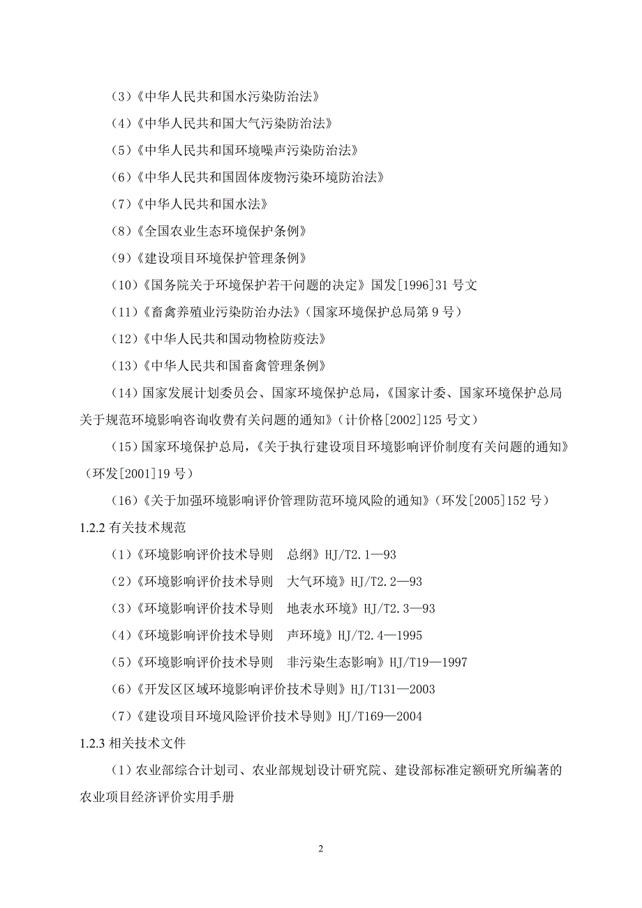 奶牛养殖场建设项目环评报告书_第2页