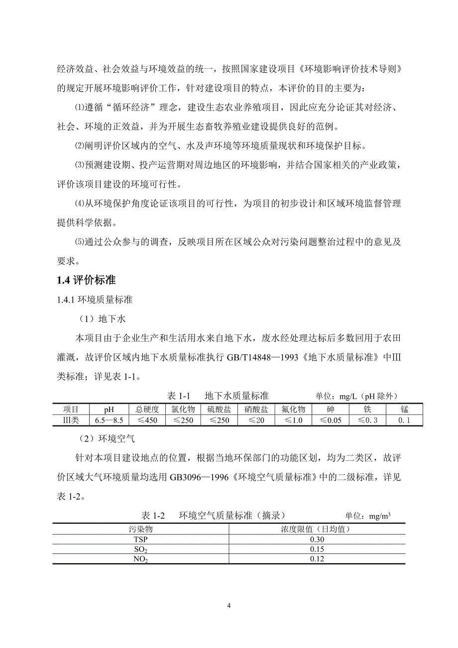 奶牛养殖场建设项目环评报告书_第4页