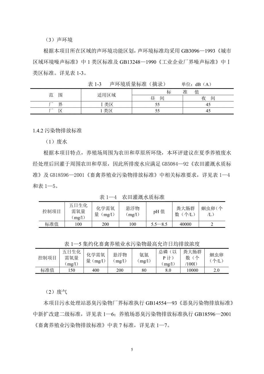 奶牛养殖场建设项目环评报告书_第5页